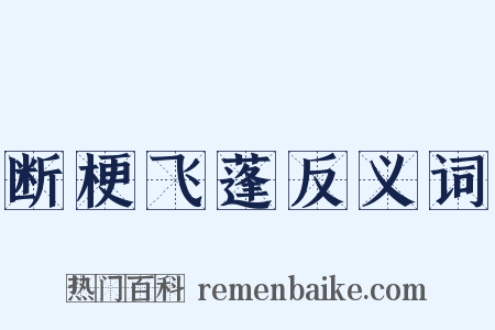 断梗飞蓬反义词是什么意思的图片